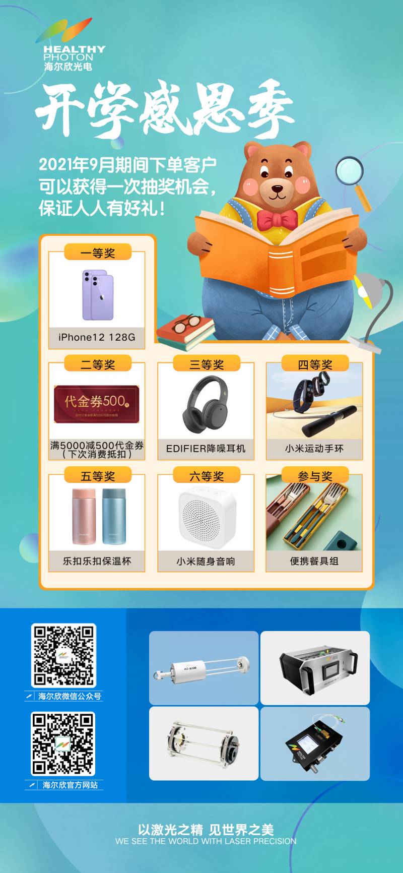 宁波海尔欣光电科技 开学感恩季，人人有好礼！