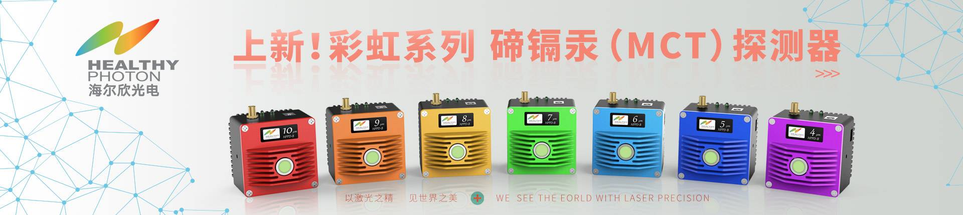 上新！彩虹系列碲镉汞（MCT）红外探测器